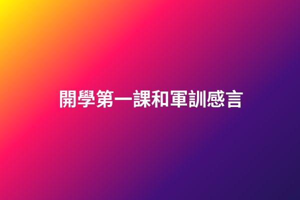 開學第一課和軍訓感言