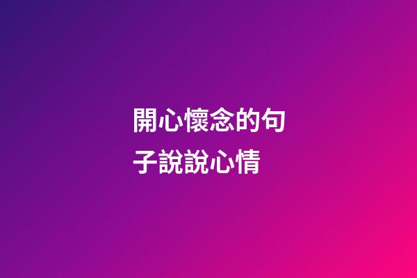 開心懷念的句子說說心情