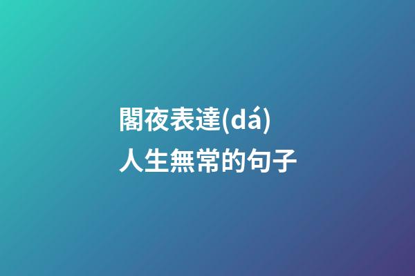 閣夜表達(dá)人生無常的句子