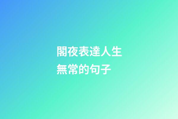閣夜表達人生無常的句子