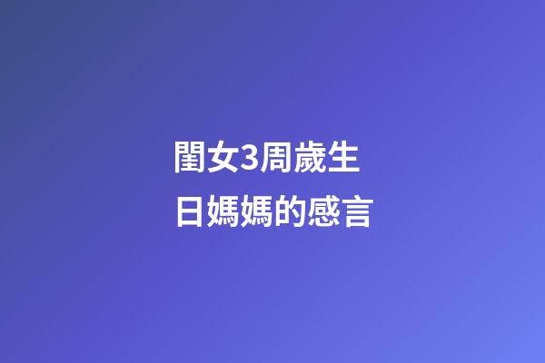 閨女3周歲生日媽媽的感言