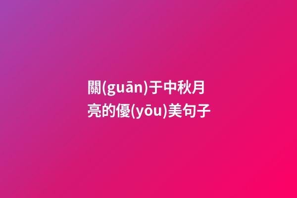 關(guān)于中秋月亮的優(yōu)美句子