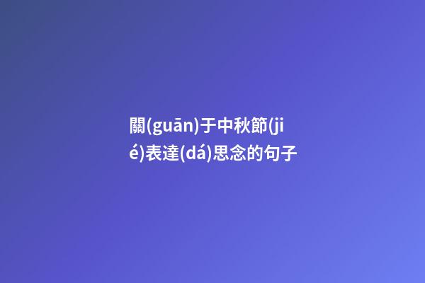 關(guān)于中秋節(jié)表達(dá)思念的句子