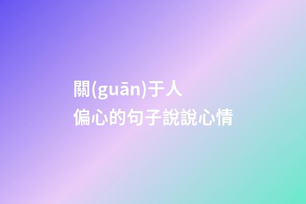 關(guān)于人偏心的句子說說心情