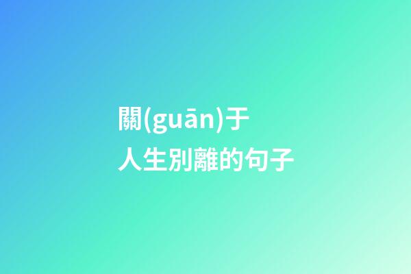 關(guān)于人生別離的句子