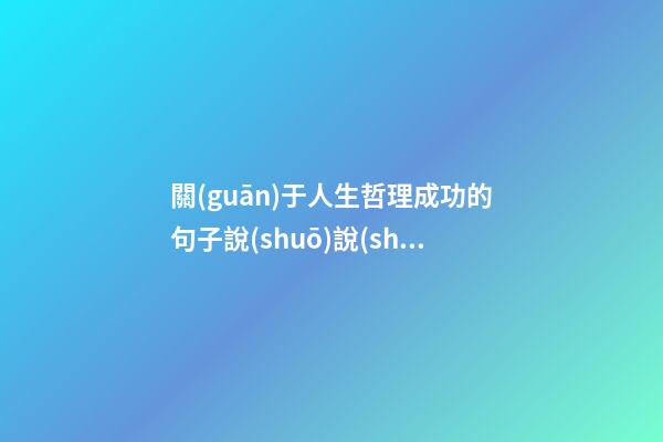 關(guān)于人生哲理成功的句子說(shuō)說(shuō)心情短語(yǔ)