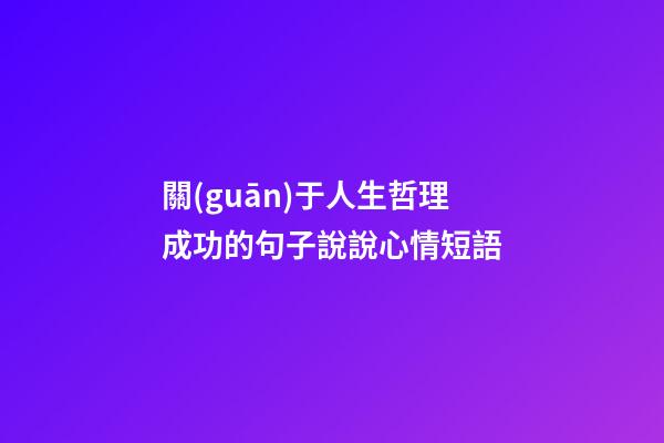 關(guān)于人生哲理成功的句子說說心情短語