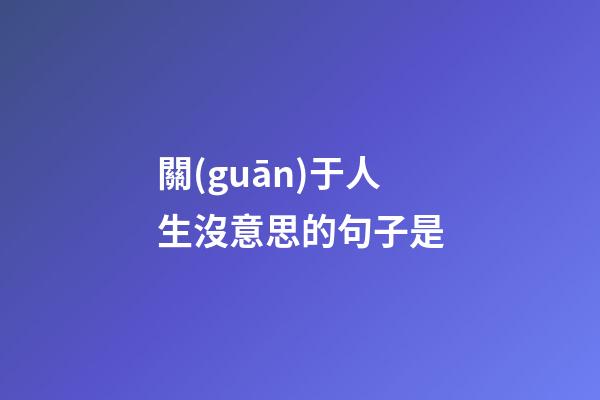 關(guān)于人生沒意思的句子是