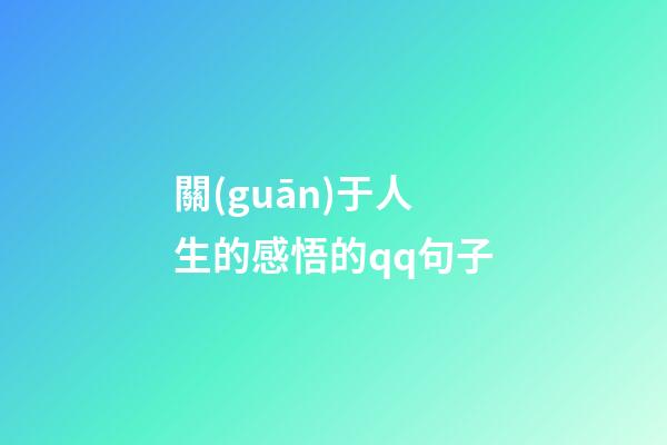 關(guān)于人生的感悟的qq句子