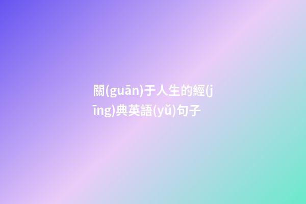 關(guān)于人生的經(jīng)典英語(yǔ)句子
