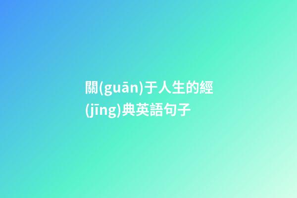 關(guān)于人生的經(jīng)典英語句子