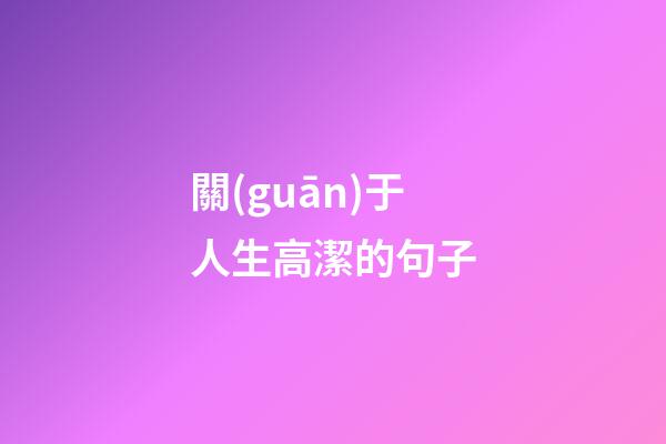 關(guān)于人生高潔的句子