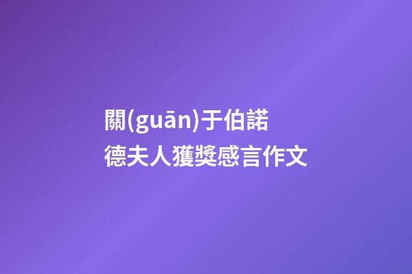 關(guān)于伯諾德夫人獲獎感言作文