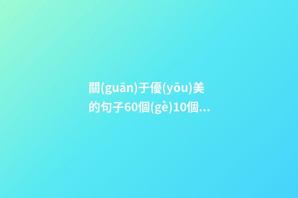 關(guān)于優(yōu)美的句子60個(gè)10個(gè)子字
