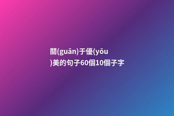 關(guān)于優(yōu)美的句子60個10個子字