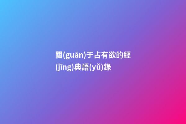 關(guān)于占有欲的經(jīng)典語(yǔ)錄