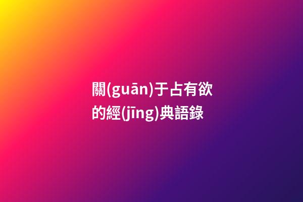 關(guān)于占有欲的經(jīng)典語錄