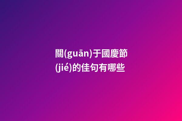 關(guān)于國慶節(jié)的佳句有哪些