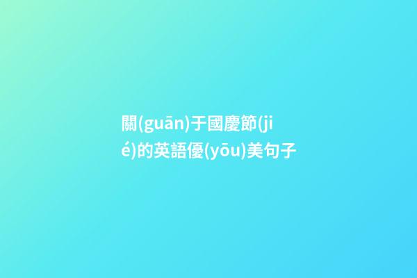 關(guān)于國慶節(jié)的英語優(yōu)美句子