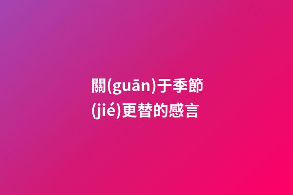 關(guān)于季節(jié)更替的感言