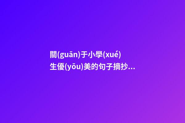 關(guān)于小學(xué)生優(yōu)美的句子摘抄簡(jiǎn)短