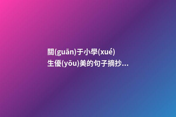 關(guān)于小學(xué)生優(yōu)美的句子摘抄簡短