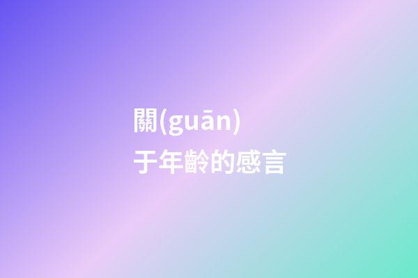 關(guān)于年齡的感言