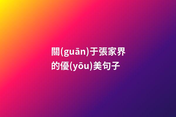 關(guān)于張家界的優(yōu)美句子