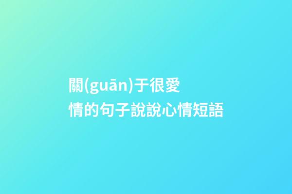 關(guān)于很愛情的句子說說心情短語