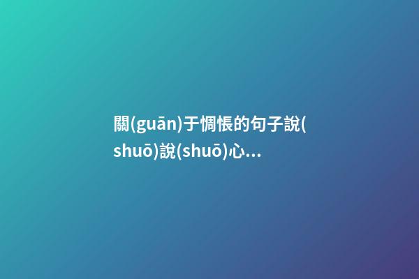 關(guān)于惆悵的句子說(shuō)說(shuō)心情語(yǔ)錄