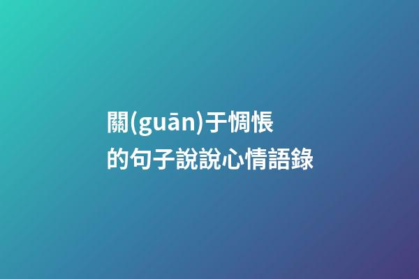 關(guān)于惆悵的句子說說心情語錄