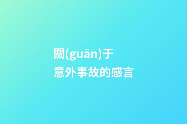 關(guān)于意外事故的感言
