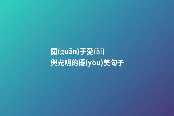 關(guān)于愛(ài)與光明的優(yōu)美句子