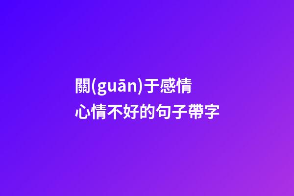 關(guān)于感情心情不好的句子帶字
