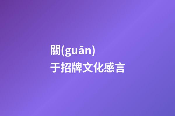 關(guān)于招牌文化感言