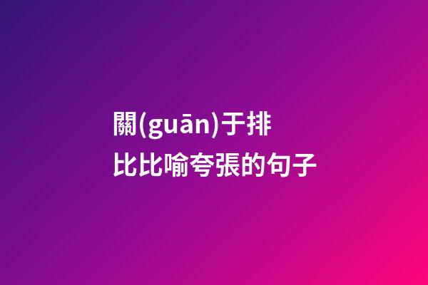 關(guān)于排比比喻夸張的句子