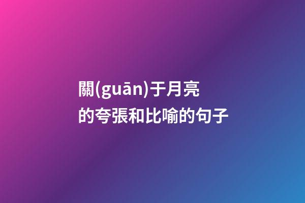 關(guān)于月亮的夸張和比喻的句子
