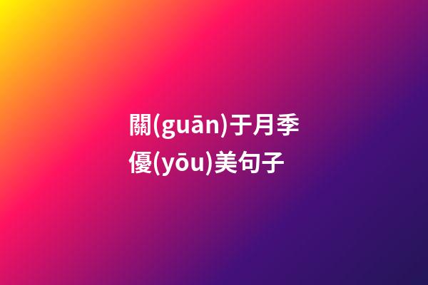 關(guān)于月季優(yōu)美句子