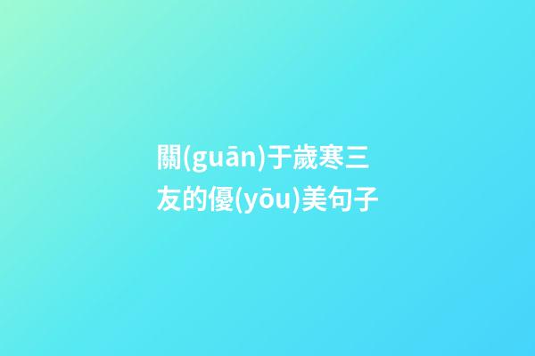 關(guān)于歲寒三友的優(yōu)美句子