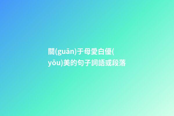 關(guān)于母愛白優(yōu)美的句子詞語或段落