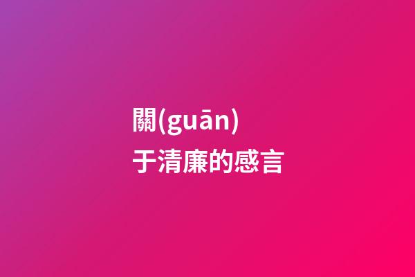 關(guān)于清廉的感言