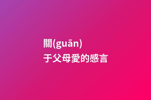 關(guān)于父母愛的感言