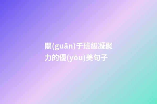 關(guān)于班級凝聚力的優(yōu)美句子