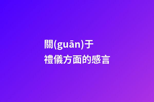 關(guān)于禮儀方面的感言