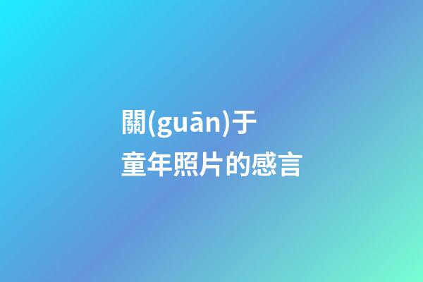 關(guān)于童年照片的感言