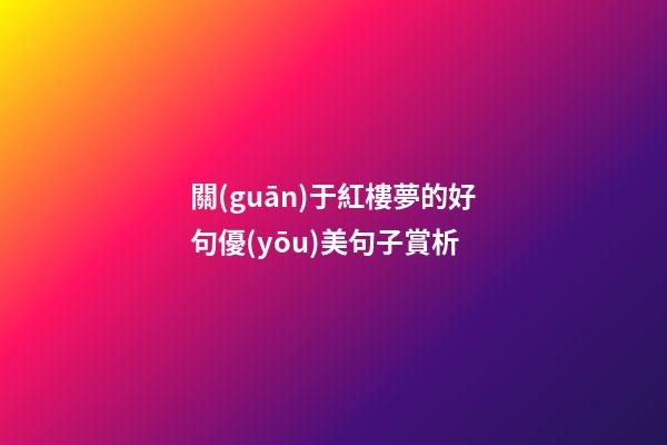 關(guān)于紅樓夢的好句優(yōu)美句子賞析