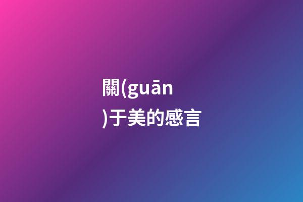 關(guān)于美的感言