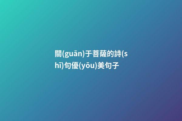 關(guān)于菩薩的詩(shī)句優(yōu)美句子