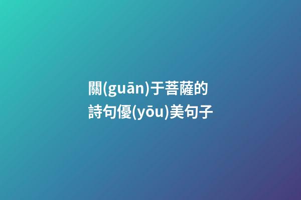 關(guān)于菩薩的詩句優(yōu)美句子