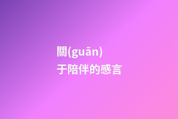關(guān)于陪伴的感言